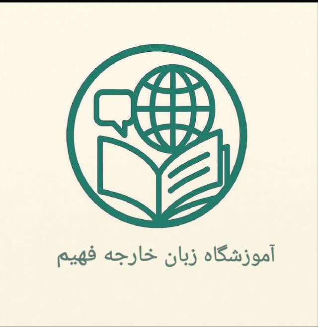 آموزشگاه زبان خارجه فهیم